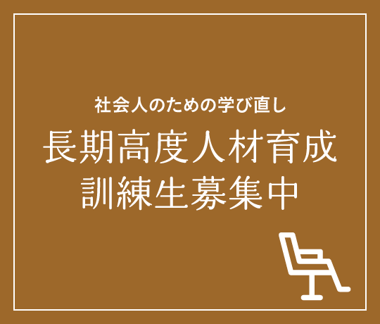 長期高度人材育成 訓練生募集
