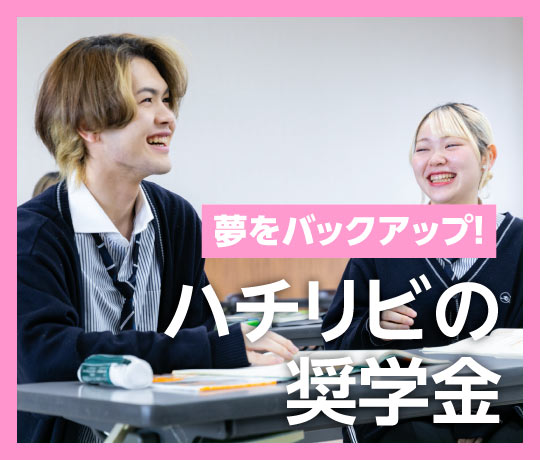 ハチリビの奨学金