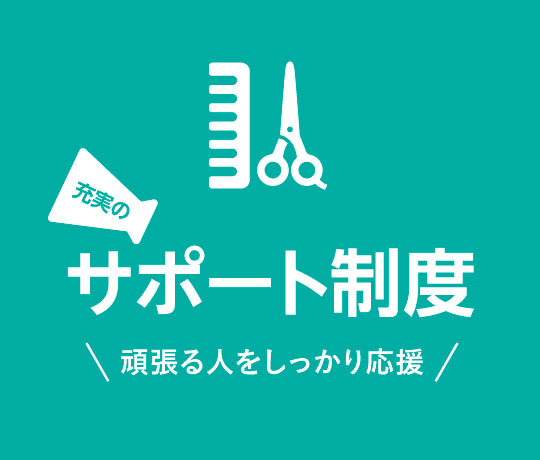 サポート制度
