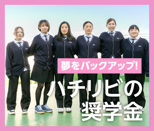 ハチリビの奨学金